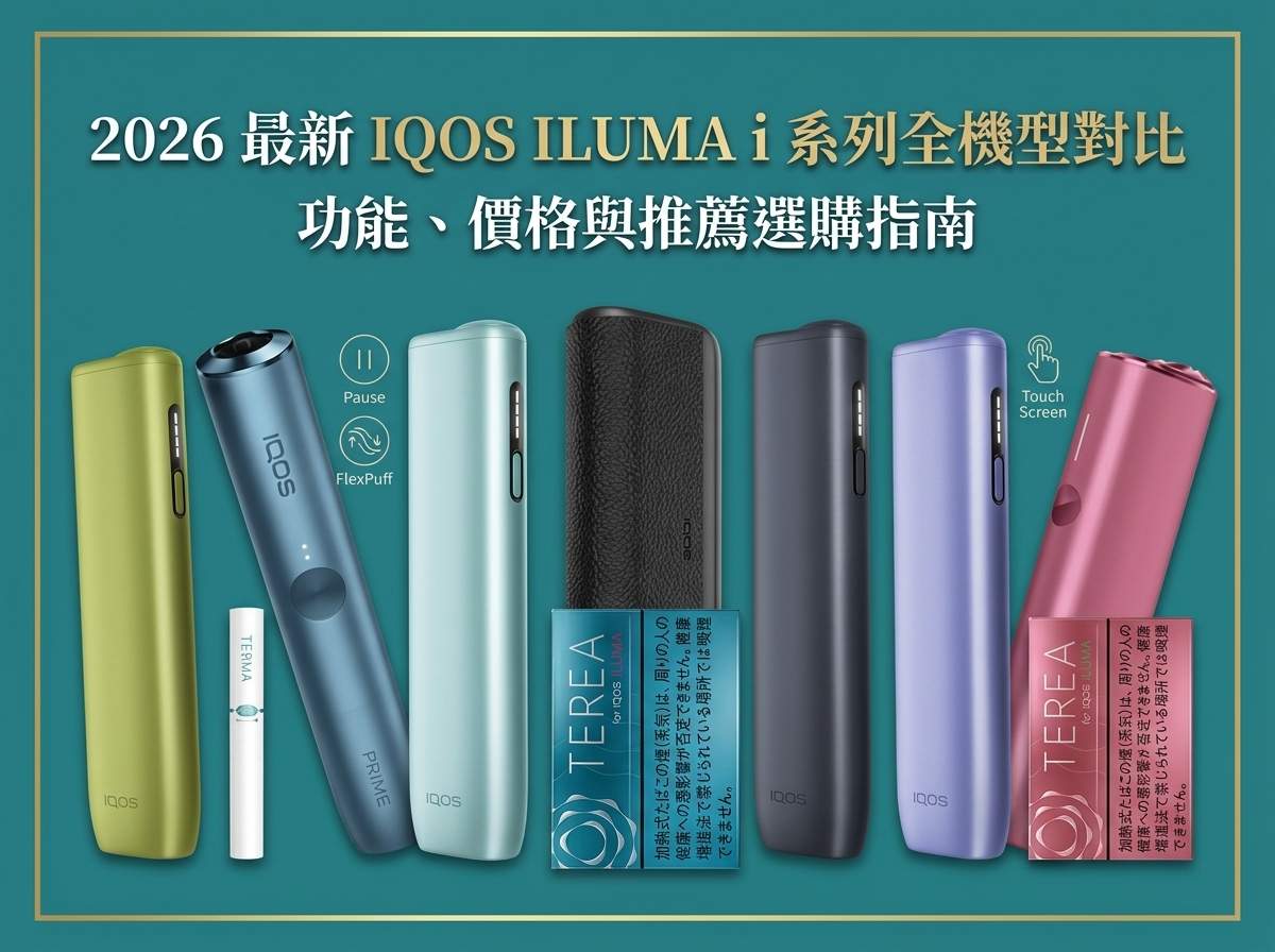 2026 最新 IQOS ILUMA i 全系列評測｜機型對比、價格與選購指南