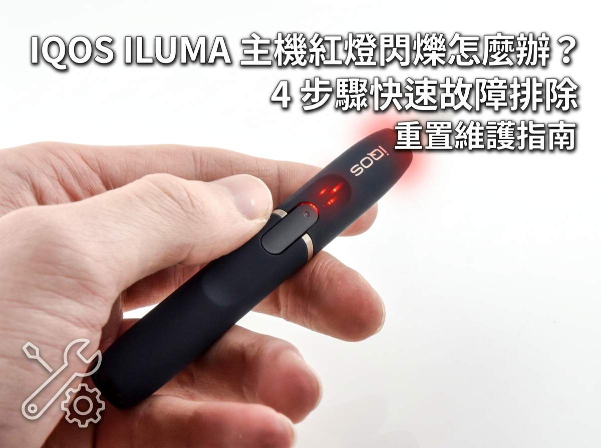 IQOS ILUMA 主機紅燈閃爍怎麼辦？4 步驟快速故障排除與重置維護指南