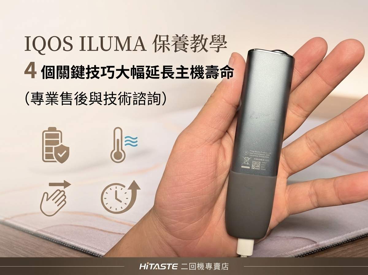IQOS ILUMA 保養教學：4 個關鍵技巧大幅延長主機使用壽命｜加熱菸維護指南