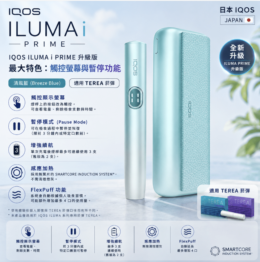 IQOS ILUMA i PRIME 主機 | FlexPuff 彈性模式 · 智慧觸控 · 20隻煙彈續航 | IQOS主機現貨
