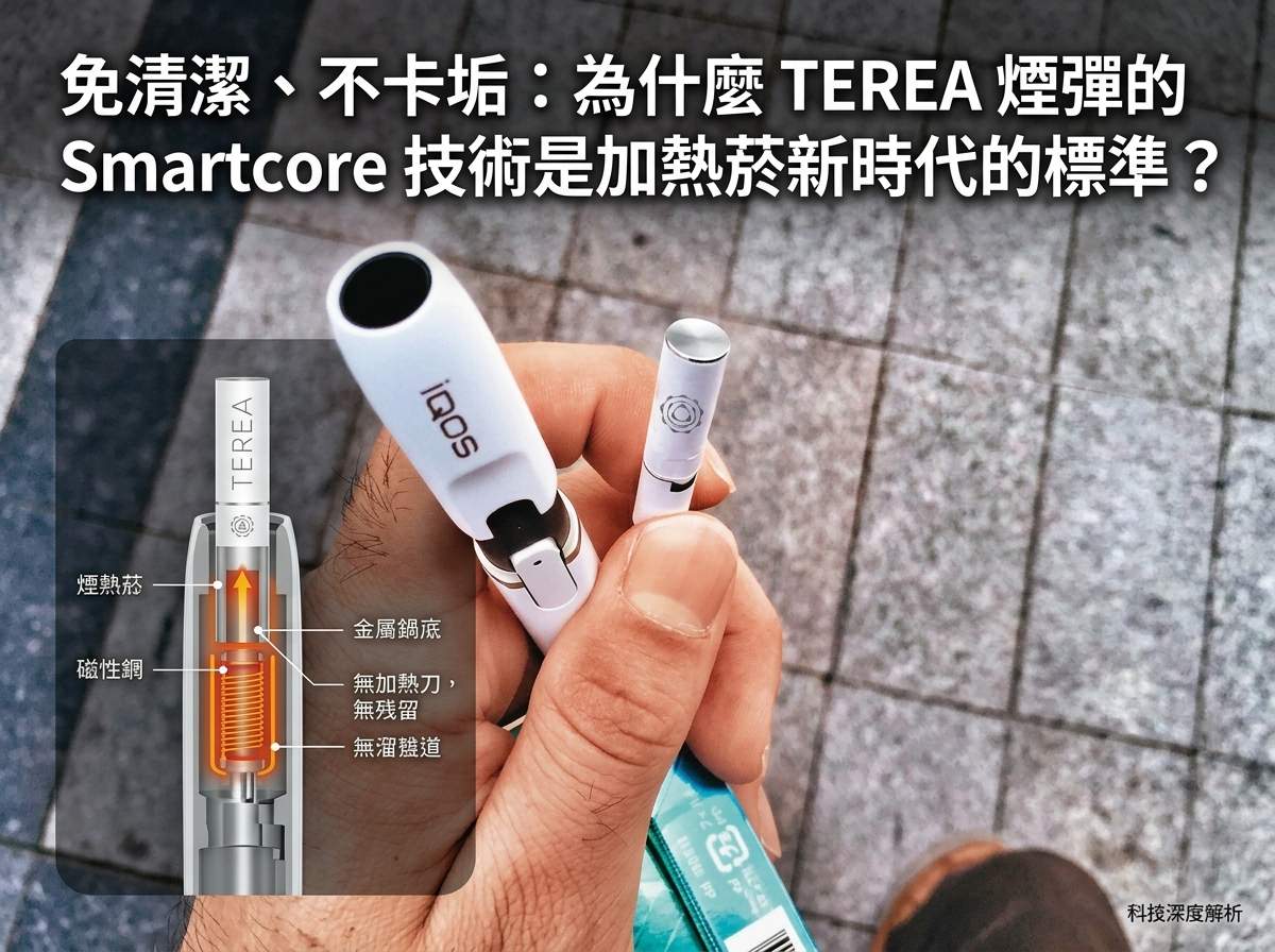 免清潔、不卡垢：為什麼 TEREA 煙彈的 Smartcore 技術是加熱菸新時代的標準？