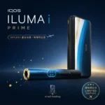 IQOS ILUMA i PRIME SKYLENS 機場限定版
