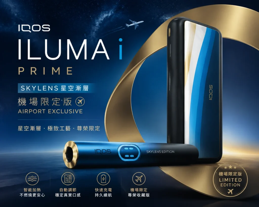 IQOS主機 IQOS ILUMA i PRIME SKYLENS星空漸層機場限定版